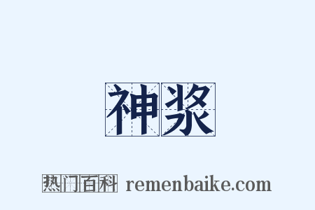 神浆是什么意思的图片